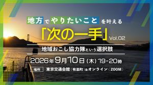 広島県地域おこし協力隊セミナーvol.2