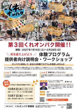 くれオンパクワークショップ　チラシ