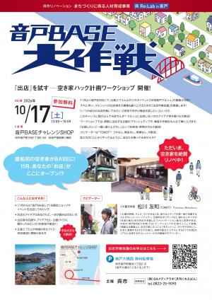 音戸BASE大作戦
