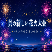 ふるさとチョイスの花火支援寄附の申込みへ移動します。