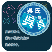 さとふるの花火支援寄附の申込みへ移動します。