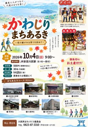 かわじりりまちあるき~受け継がれる祭りを訪ねて~チラシ