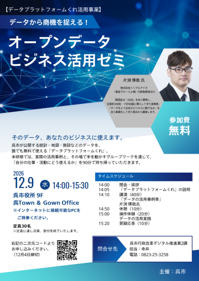 オープンデータビジネス活用ゼミチラシ