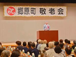 郷原地区敬老会