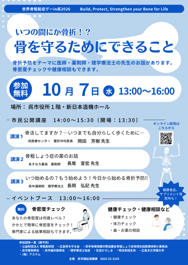 世界骨粗鬆デーin呉2026　チラシ