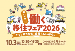 おいでや働く移住フェア