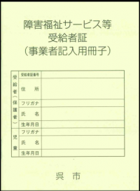 障害福祉サービス等受給者証(事業者記入用冊子)の画像