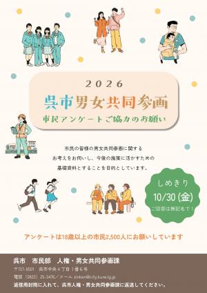 呉市男女共同参画市民アンケート　調査票　表紙