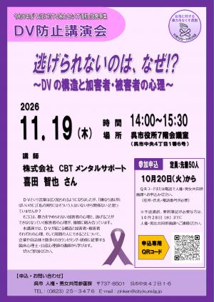 DV防止啓発講演会チラシ表面