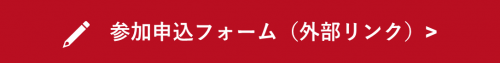 申込フォーム