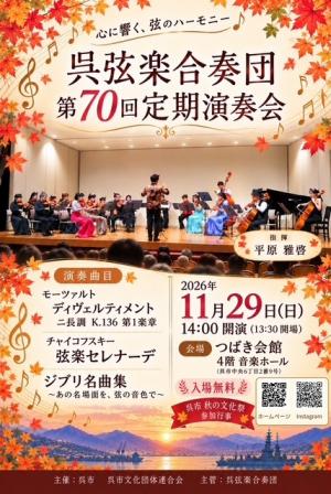 呉弦楽合奏団Vol70