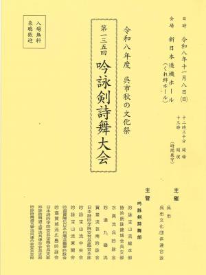 第135回吟詠剣詩舞大会
