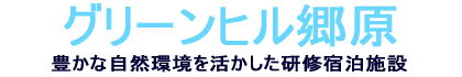 「グリーンヒル郷原」の画像