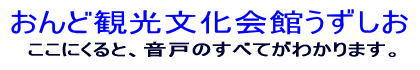 「おんど観光文化会館うずしお」の画像　