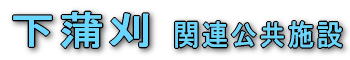 「下蒲刈　関連公共施設」の画像