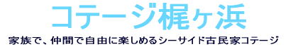 「コテージ梶ヶ浜」の画像