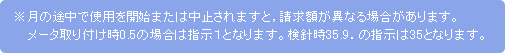 ※月の途中で使用を開始または中止されますと，請求額が異なる場合があります。