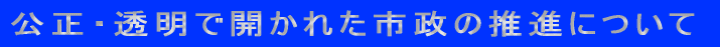 公正・透明で開かれた市政の推進について