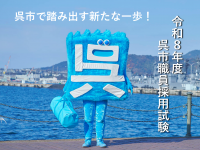 呉市令和８年度採用