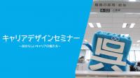 キャリアデザインセミナー