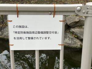 二河公園ガードフェンス