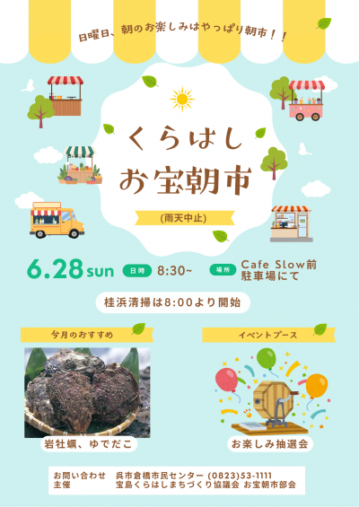 ６月くらはしお宝朝市ポスター