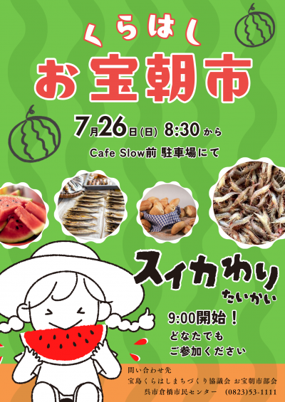７月くらはしお宝朝市ポスター