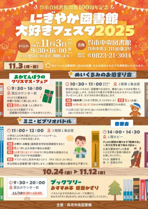 呉市立図書館開館１００周年　にぎやか図書館大好きフェスタ２０２５　チラシ