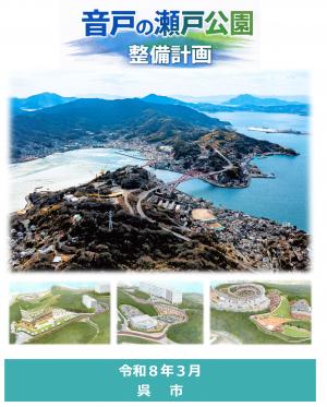 音戸の瀬戸公園整備計画表紙