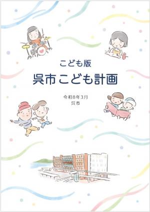こども版こども計画の表紙