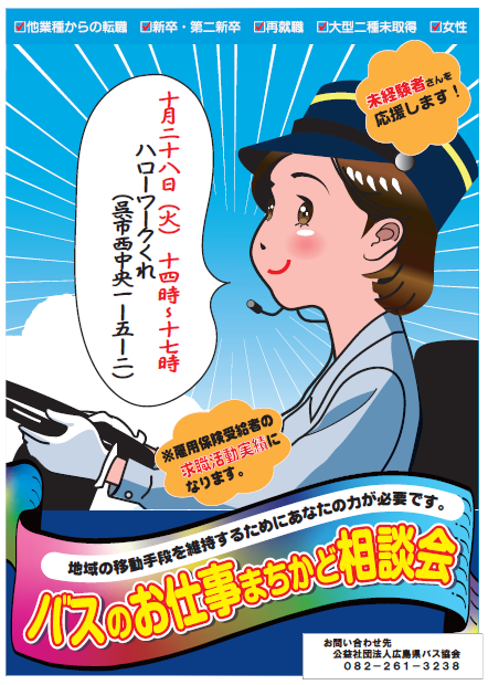バスのお仕事まちかど相談会