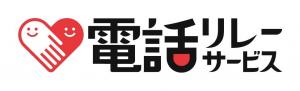 電話リレーサービス（ロゴ）