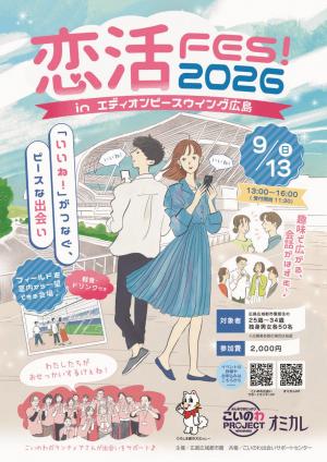 恋活FES！2026